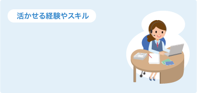 活かせる経験やスキル