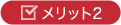 メリット2