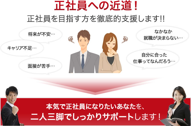 正社員への近道!正社員を目指す方を徹底的支援します!!