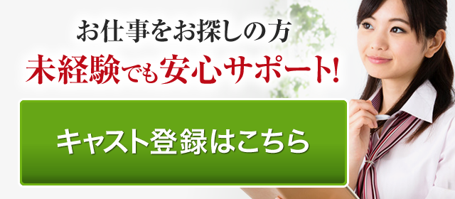 お仕事をお探しの方 未経験でも安心サポート！キャスト登録はこちら