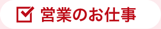 営業のお仕事
