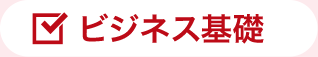 ビジネス基礎