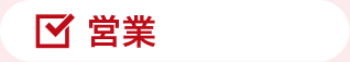 営業
